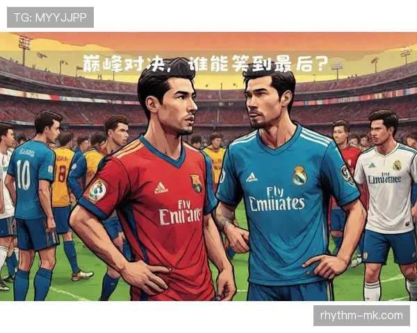 西甲激战再起：快速反击战术引领巅峰对决