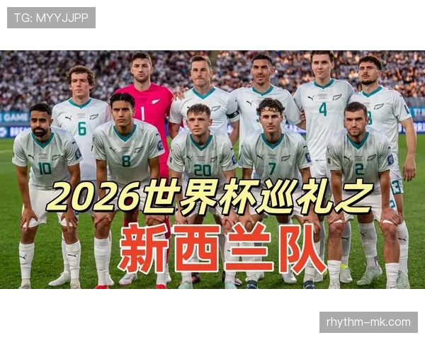 2026世界杯新西兰队阵容预测:全白军团能否再现黑马奇迹 2026世界杯新西兰队阵容预测:全白军团能否再现黑马奇迹